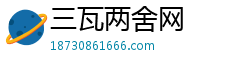 三瓦两舍网